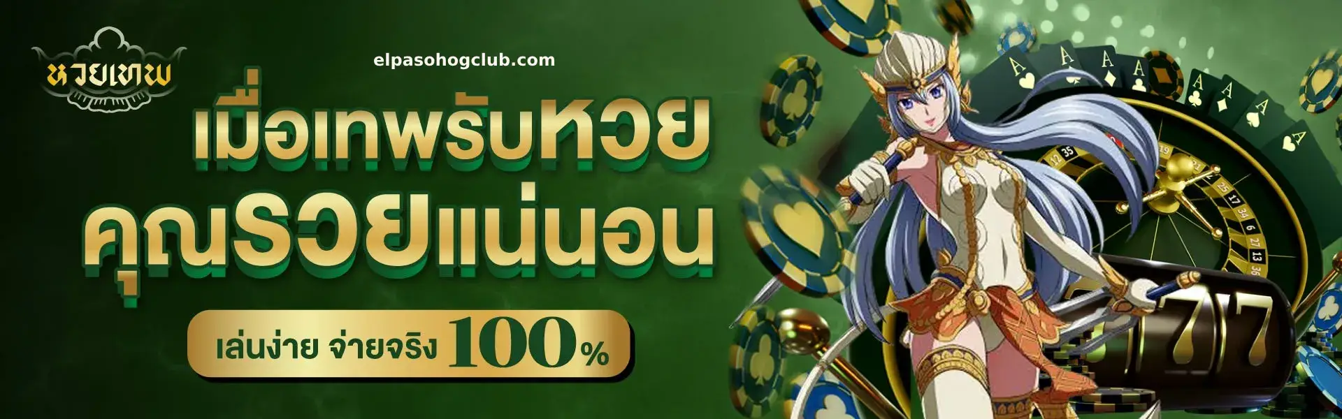 หวยเทพ