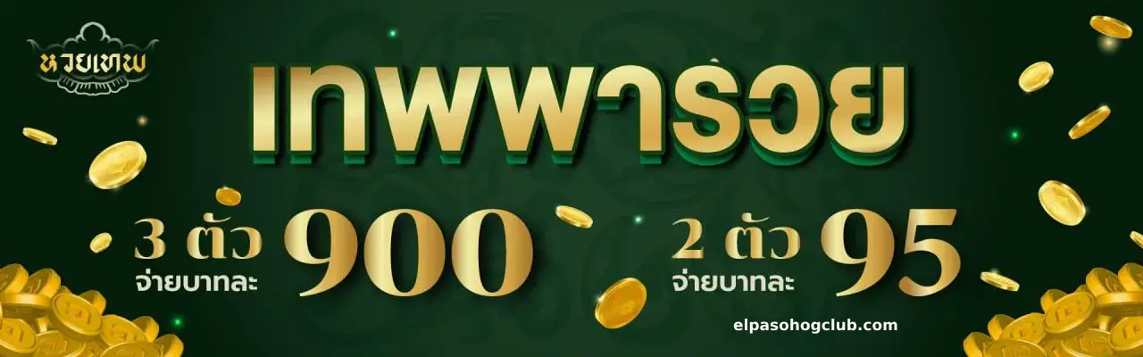 huay เทพทันใจ