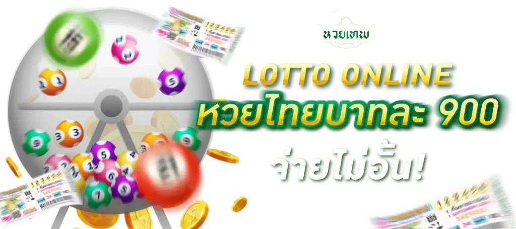 หวยเทพ