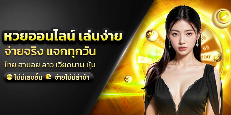 ออนไลน์ huay